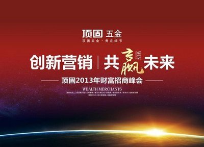 頂固五金2013財(cái)富招商峰會(huì)圓滿啟動(dòng) 首日簽約近百客戶，引領(lǐng)建筑裝飾材料創(chuàng)新研發(fā)新風(fēng)潮