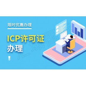 增值電信業(yè)務(wù)經(jīng)營許可證辦理細則與具體要求詳解